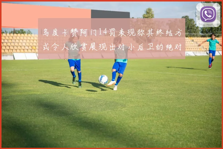 乌度卡赞阿门14罚表现称其终结方式令人欣赏展现出对小后卫的绝对统治力