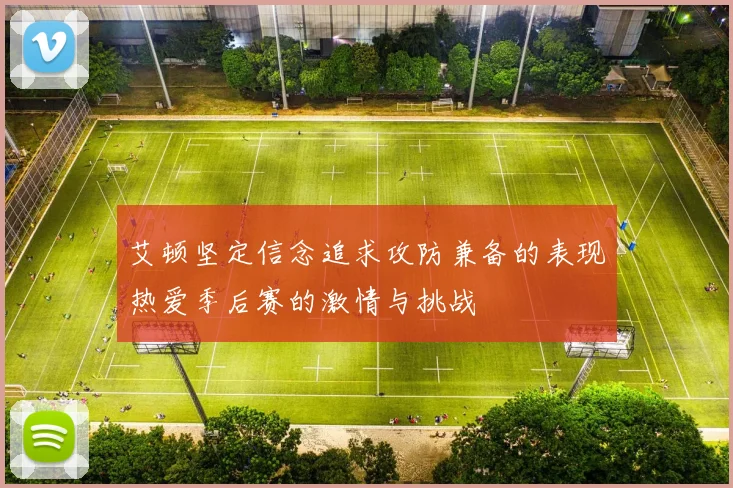 艾顿坚定信念追求攻防兼备的表现热爱季后赛的激情与挑战