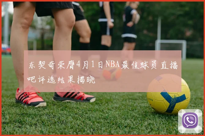 东契奇荣膺4月1日NBA最佳球员直播吧评选结果揭晓