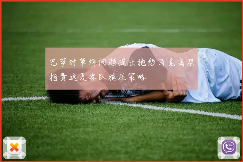 巴萨对草坪问题提出抱怨马竞高层指责这是客队施压策略