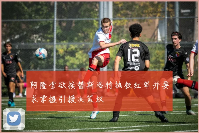 阿隆索欲接替斯洛特执教红军并要求掌握引援决策权
