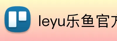 leyu乐鱼官方入口 Logo